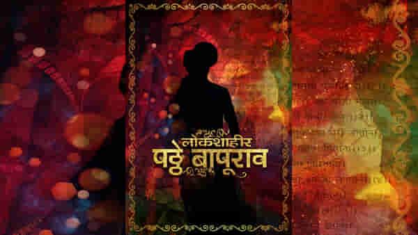 Marathi Biopic | प्रतिभाशाली तमाशा कलावंत शाहीर पठ्ठे बापूराव यांचा जीवनपट रुपेरी पडद्यावर!