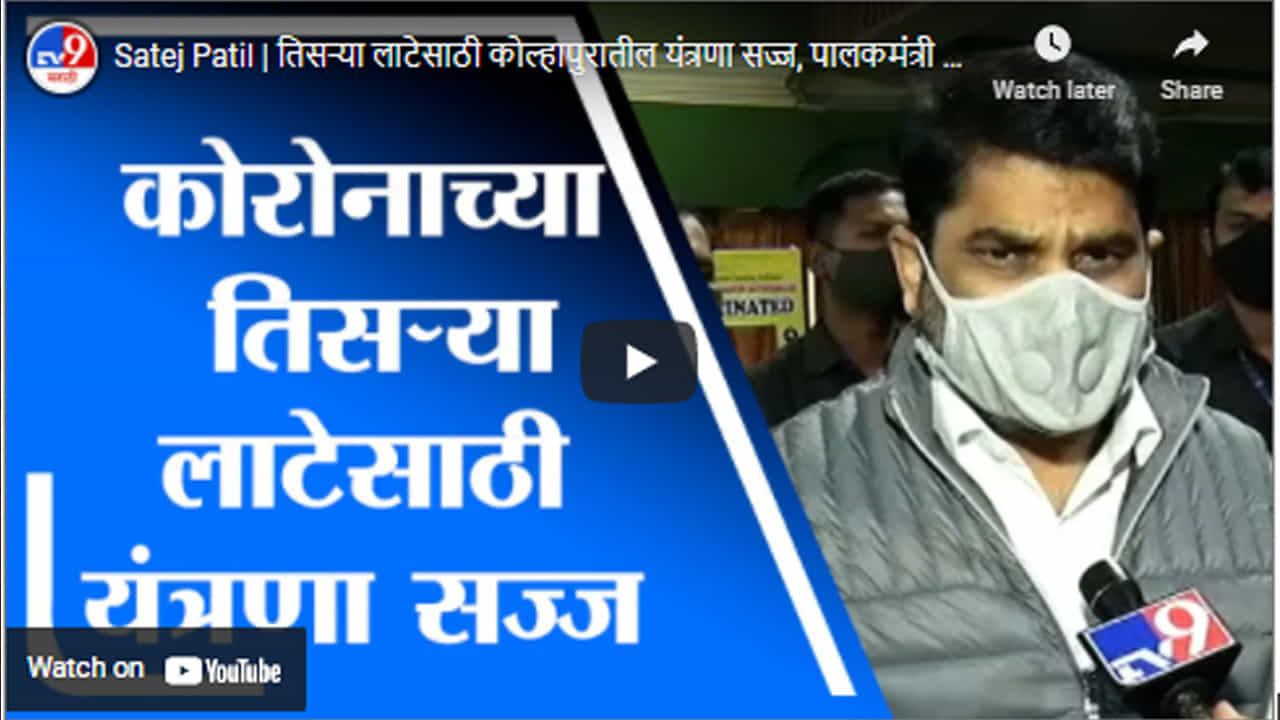 Satej Patil | तिसऱ्या लाटेसाठी कोल्हापुरातील यंत्रणा सज्ज, पालकमंत्री सतेज पाटील यांची माहिती