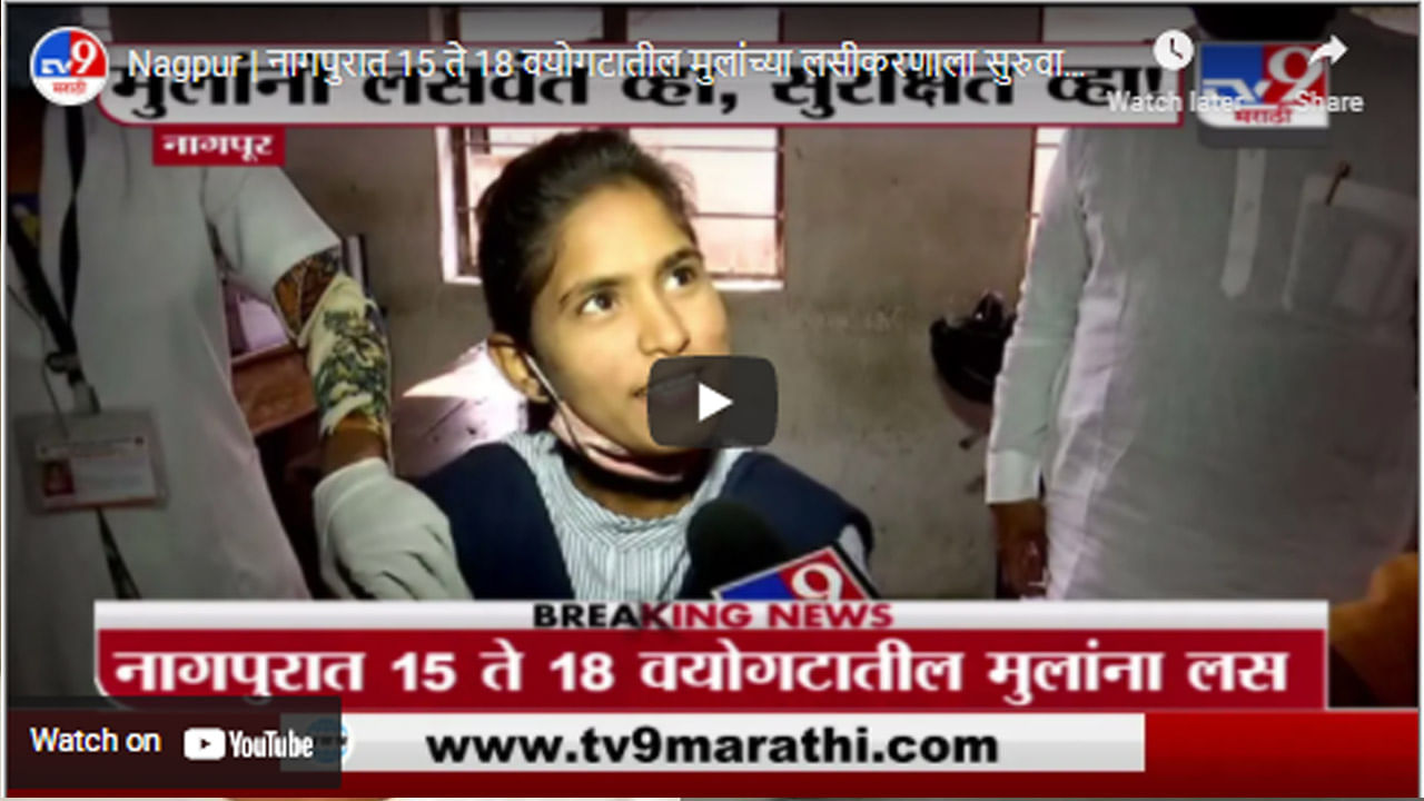 Nagpur | नागपुरात 15 ते 18 वयोगटातील मुलांच्या लसीकरणाला सुरुवात