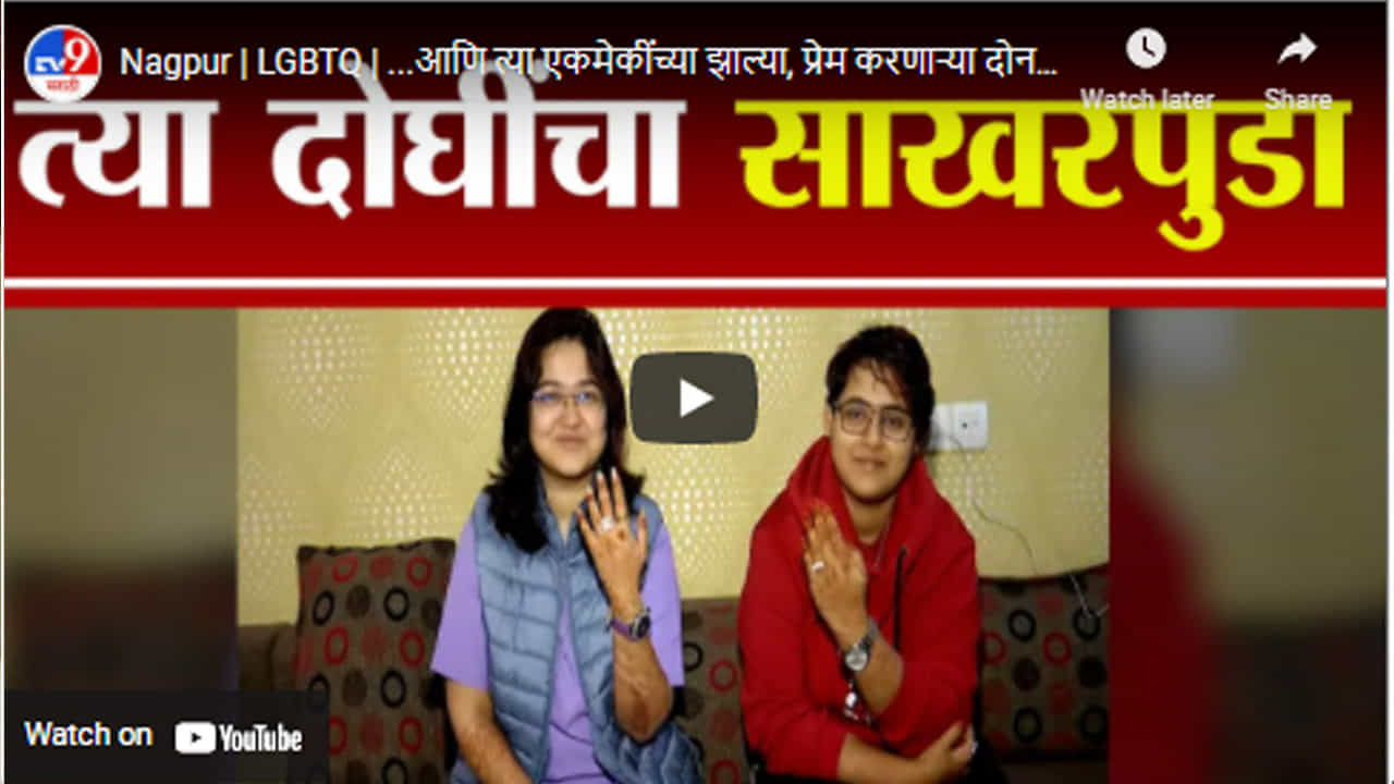Nagpur | LGBTQ | ...आणि त्या एकमेकींच्या झाल्या, प्रेम करणाऱ्या दोन तरुणींचा साखरपुडा