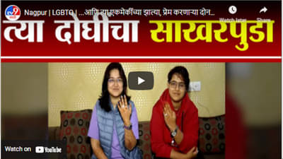 Nagpur | LGBTQ | …आणि त्या एकमेकींच्या झाल्या, प्रेम करणाऱ्या दोन तरुणींचा साखरपुडा