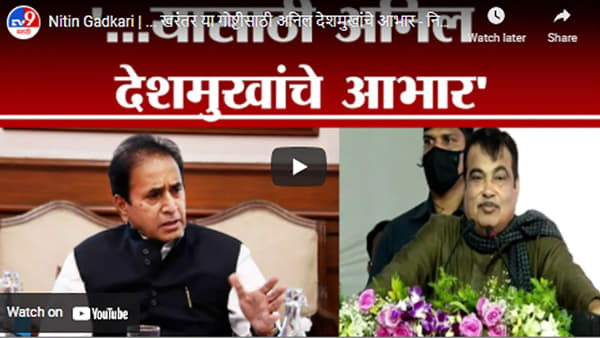 Nitin Gadkari | … खरंतर या गोष्टीसाठी अनिल देशमुखांचे आभार – नितीन गडकरी