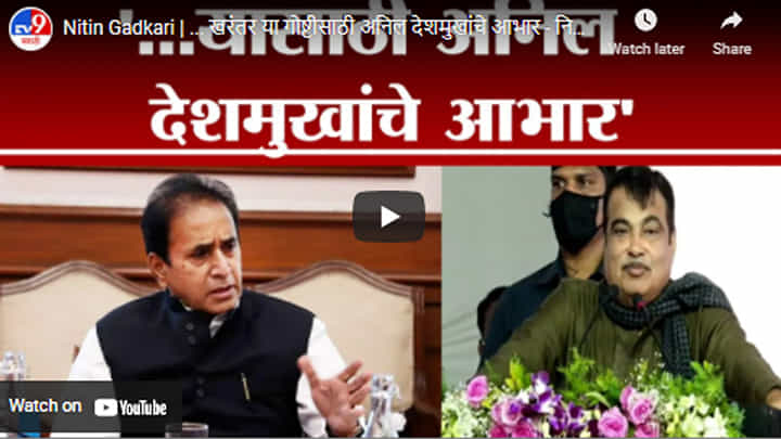 Nitin Gadkari | ... खरंतर या गोष्टीसाठी अनिल देशमुखांचे आभार - नितीन गडकरी Nitin Gadkari | ... खरंतर या गोष्टीसाठी अनिल देशमुखांचे आभार - नितीन गडकरी