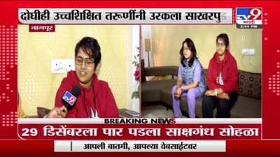 Nagpur | नागपुरात दोन मैत्रिणी बांधणार लगीनगाठ, साक्षगंध केलेल्या ‘त्या’ मुली TV9 वर