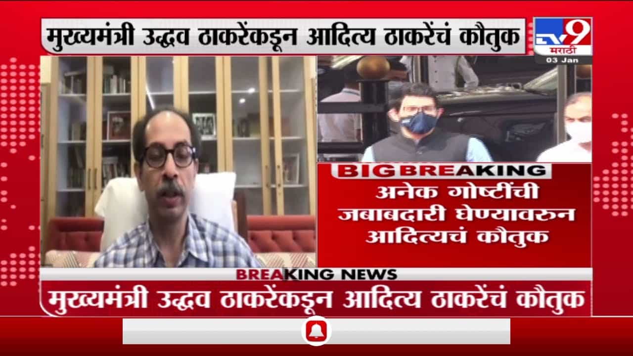 Breaking | आदित्यने माझा ताण पूर्णपणे कमी केलाय, मुख्यमंत्र्यांकडून आदित्य ठाकरेंचं कौतुक