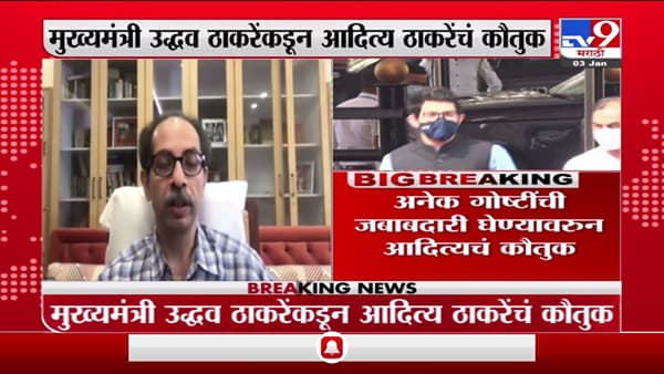 Breaking | आदित्यने माझा ताण पूर्णपणे कमी केलाय, मुख्यमंत्र्यांकडून आदित्य ठाकरेंचं कौतुक