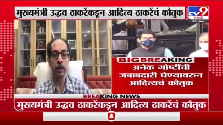 Breaking | आदित्यने माझा ताण पूर्णपणे कमी केलाय, मुख्यमंत्र्यांकडून आदित्य ठाकरेंचं कौतुक Breaking | आदित्यने माझा ताण पूर्णपणे कमी केलाय, मुख्यमंत्र्यांकडून आदित्य ठाकरेंचं कौतुक