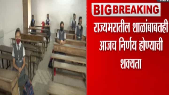 31 जानेवारीपर्यंत मुंबईतील पहिली ते आठवीच्या शाळा बंद ठेवण्याचा पालिकेचा निर्णय 31 जानेवारीपर्यंत मुंबईतील पहिली ते आठवीच्या शाळा बंद ठेवण्याचा पालिकेचा निर्णय