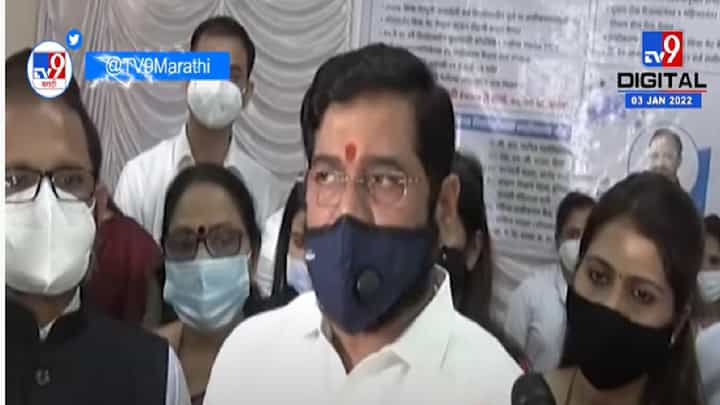 ठाणे महापालिकेकडून 15-18 वयोगटातील तरुणांच्या लसीकरणाला सुरुवात : एकनाथ शिंदे ठाणे महापालिकेकडून 15-18 वयोगटातील तरुणांच्या लसीकरणाला सुरुवात : एकनाथ शिंदे