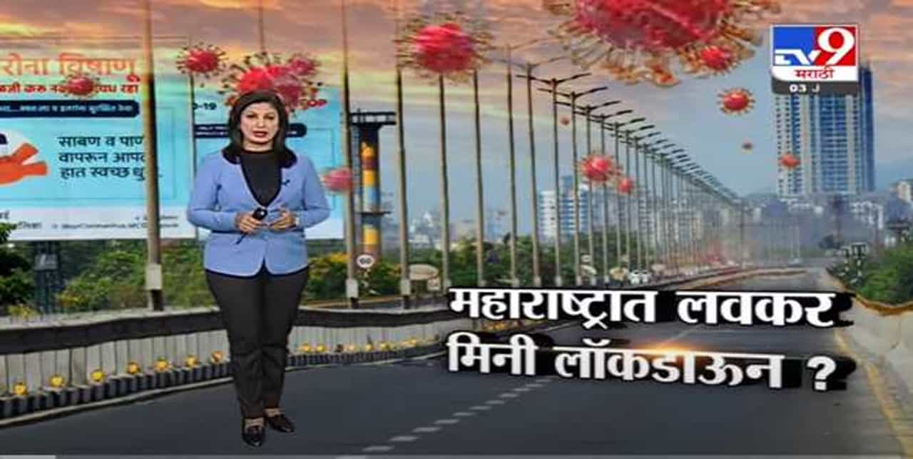 Special Report | महाराष्ट्रात लवकरच मिनी लॉकडाऊन लागणार? - Tv9