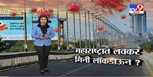 Special Report | महाराष्ट्रात लवकरच मिनी लॉकडाऊन लागणार? – Tv9