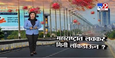 Special Report | महाराष्ट्रात लवकरच मिनी लॉकडाऊन लागणार? – Tv9