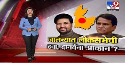 Special Report | जालन्यात लोकसभेची हवा, अर्जुन खोतकर रावसाहेब दानवेंना आव्हान देणार? -Tv9