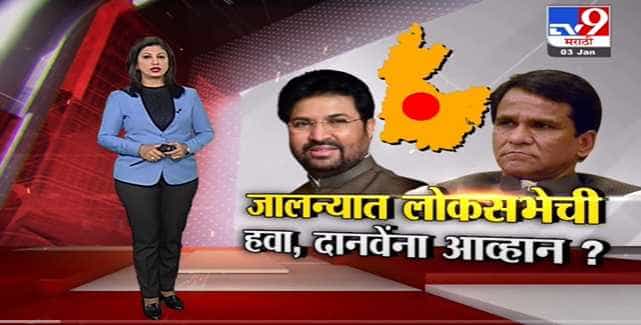 Special Report | जालन्यात लोकसभेची हवा, अर्जुन खोतकर रावसाहेब दानवेंना आव्हान देणार? -Tv9 Special Report | जालन्यात लोकसभेची हवा, अर्जुन खोतकर रावसाहेब दानवेंना आव्हान देणार? -Tv9