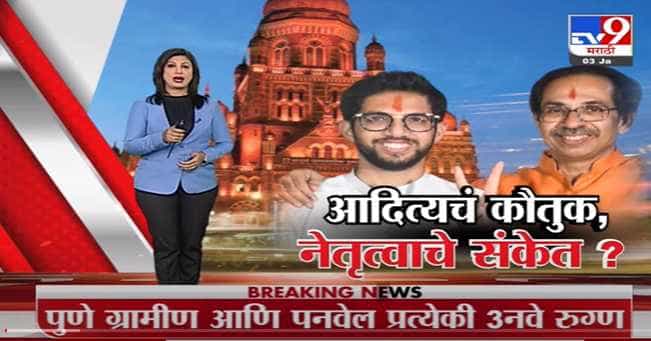 Special Report | मुंबई महापालिकेची जबाबदारी आदित्य ठाकरेंकडे दिली जाणार? -Tv9 Special Report | मुंबई महापालिकेची जबाबदारी आदित्य ठाकरेंकडे दिली जाणार? -Tv9