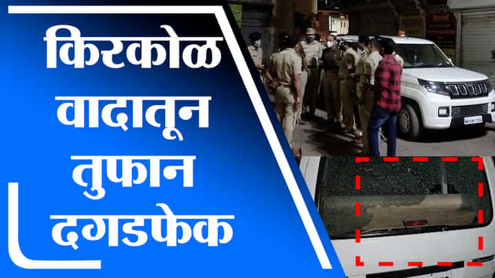 Ahmednagar | किरकोळ कारणातून झालेल्या वादातून दगडफेक, वाहनांची तोडफोड, अहमदनगरमधील घटना Ahmednagar | किरकोळ कारणातून झालेल्या वादातून दगडफेक, वाहनांची तोडफोड, अहमदनगरमधील घटना