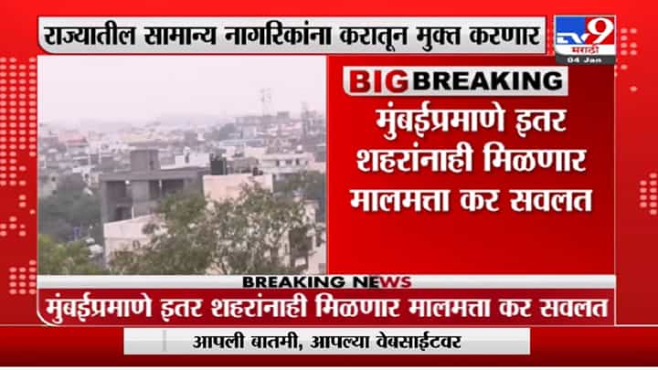 Subhash Desai | मुंबईप्रमाणे इतर शहरामध्येही प्रॉपर्टी टॅक्समध्ये सवलत मिळणार, सुभाष देसाईंची माहिती Subhash Desai | मुंबईप्रमाणे इतर शहरामध्येही प्रॉपर्टी टॅक्समध्ये सवलत मिळणार, सुभाष देसाईंची माहिती