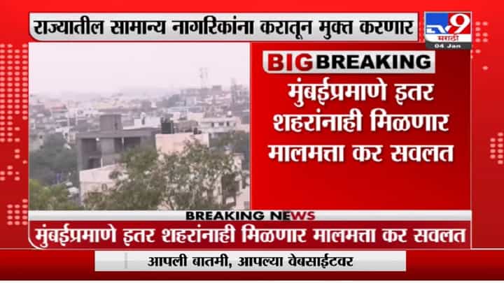 Subhash Desai | मुंबईप्रमाणे इतर शहरामध्येही प्रॉपर्टी टॅक्समध्ये सवलत मिळणार, सुभाष देसाईंची माहिती Subhash Desai | मुंबईप्रमाणे इतर शहरामध्येही प्रॉपर्टी टॅक्समध्ये सवलत मिळणार, सुभाष देसाईंची माहिती