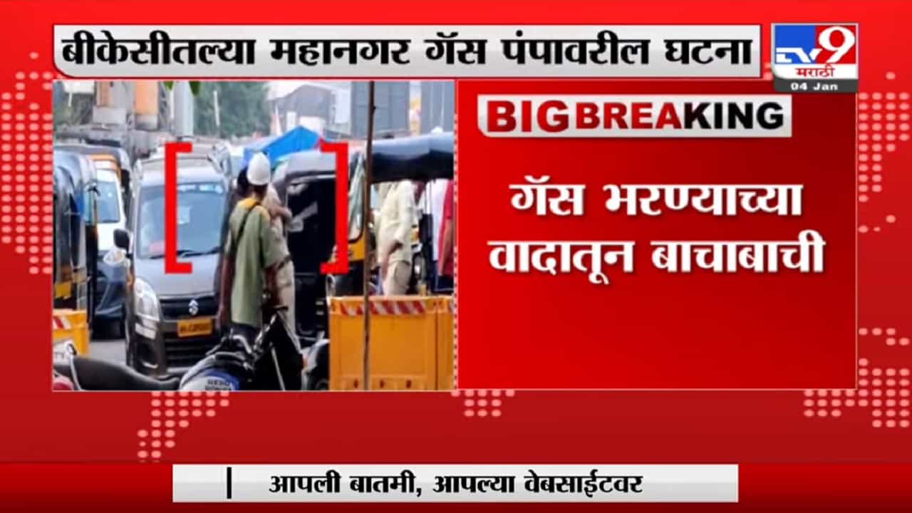Mumbai | मुंबईच्या बीकेसीतील गॅस पंपावर फ्री स्टाईल, सेक्युरिटी गार्ड-रिक्षाचालक भिडले