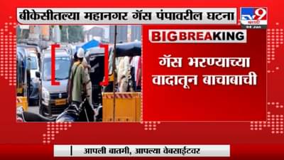 Mumbai | मुंबईच्या बीकेसीतील गॅस पंपावर फ्री स्टाईल, सेक्युरिटी गार्ड-रिक्षाचालक भिडले