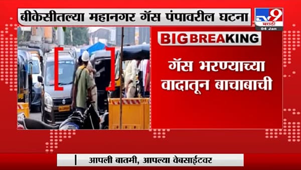 Mumbai | मुंबईच्या बीकेसीतील गॅस पंपावर फ्री स्टाईल, सेक्युरिटी गार्ड-रिक्षाचालक भिडले