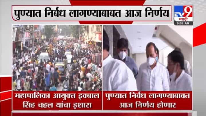 Breaking | मुंबईत लॉकडाऊन लागण्याची दाट शक्यता तर पुण्यात निर्बंध लागण्याबाबत आज निर्णय Breaking | मुंबईत लॉकडाऊन लागण्याची दाट शक्यता तर पुण्यात निर्बंध लागण्याबाबत आज निर्णय