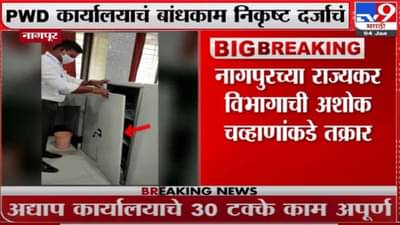 Video - Nagpur | पीडब्ल्यूडीच्या कार्यालयावर राज्यकर विभागाचा लेटरबाँब; बांधकामात नऊ कोटींचा गैरव्यवहार झालाय?