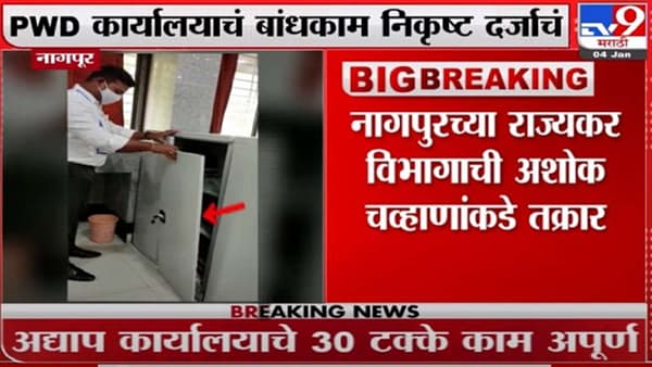 Video - Nagpur | पीडब्ल्यूडीच्या कार्यालयावर राज्यकर विभागाचा लेटरबाँब; बांधकामात नऊ कोटींचा गैरव्यवहार झालाय?