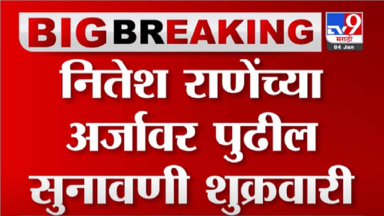 Nitesh Rane | पुढील सुनावणीपर्यंत नितेश राणेंवर अटकेची कारवाई नाही, कोर्टाचे आदेश, सरकारचीही ग्वाही