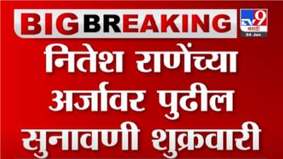 Nitesh Rane | पुढील सुनावणीपर्यंत नितेश राणेंवर अटकेची कारवाई नाही, कोर्टाचे आदेश, सरकारचीही ग्वाही