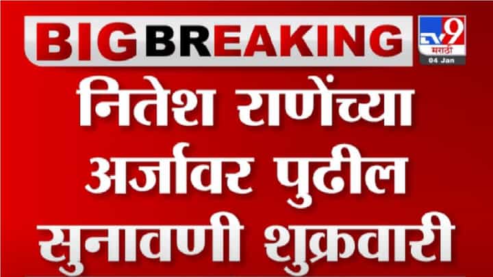 Nitesh Rane | पुढील सुनावणीपर्यंत नितेश राणेंवर अटकेची कारवाई नाही, कोर्टाचे आदेश, सरकारचीही ग्वाही Nitesh Rane | पुढील सुनावणीपर्यंत नितेश राणेंवर अटकेची कारवाई नाही, कोर्टाचे आदेश, सरकारचीही ग्वाही