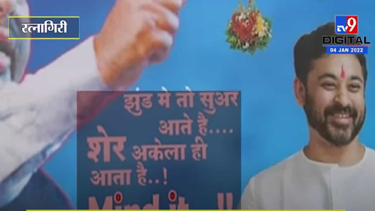 'झुंड मे तो सुवर आते है, रत्नागिरीत राणेंच्या समर्थनार्थ पोस्टरबाजी