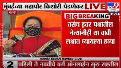 20 हजारांचा आकडा पार झाला तर लॉकडाऊन लागेल : किशोरी पेडणेकर