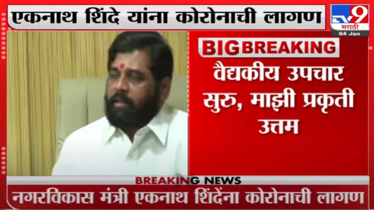 Eknath Shinde Corona Positive | शिवसेनेचे मंत्री एकनाथ शिंदे यांना कोरोनाची बाधा