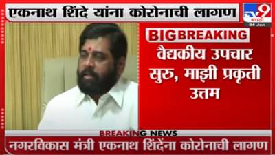 Eknath Shinde Corona Positive | शिवसेनेचे मंत्री एकनाथ शिंदे यांना कोरोनाची बाधा