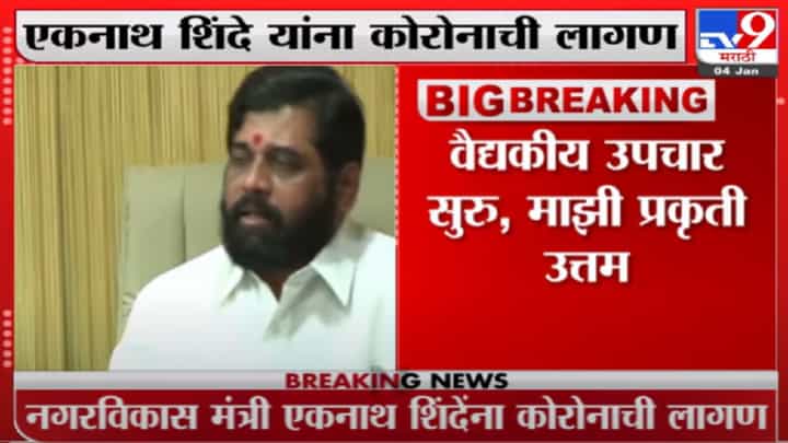 Eknath Shinde Corona Positive | शिवसेनेचे मंत्री एकनाथ शिंदे यांना कोरोनाची बाधा Eknath Shinde Corona Positive | शिवसेनेचे मंत्री एकनाथ शिंदे यांना कोरोनाची बाधा