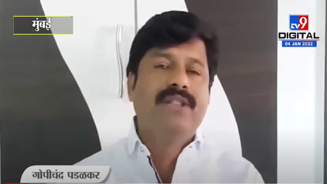 VIDEO : Gopichand Padalkar | आव्हाड म्हणजे प्रस्थापितांना खुश करण्यासाठीचे ते कंत्राटी कामगार : पडळकर