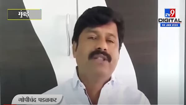VIDEO : Gopichand Padalkar | आव्हाड म्हणजे प्रस्थापितांना खुश करण्यासाठीचे ते कंत्राटी कामगार : पडळकर