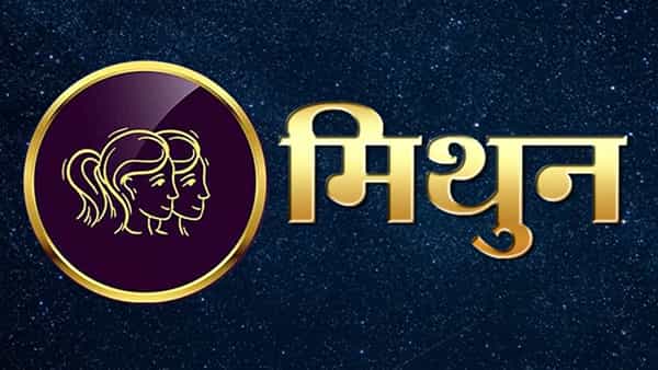 मिथुन राशीच्या लोकांचा स्वभाव आनंदी असतो. हे प्रत्येक क्षणाचा आनंद घेतात. ते ज्यांच्या सोबत राहतात, त्यांना आयुष्याच्या प्रत्येक वळणावर साथ देतात. परिस्थिती कितीही वाईट असली तरी ते मित्राची साथ सोडत नाही.