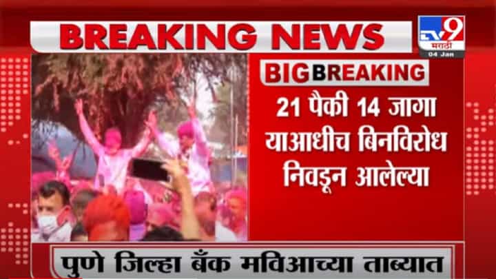 VIDEO : Pune Bank Election | पुणे जिल्हा मध्यवर्ती बँकेवर मविआचं वर्चस्व, 21 पैकी 20 जागांवर मविआचा विजय VIDEO : Pune Bank Election | पुणे जिल्हा मध्यवर्ती बँकेवर मविआचं वर्चस्व, 21 पैकी 20 जागांवर मविआचा विजय