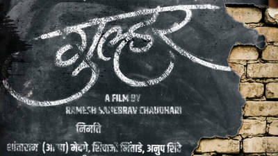गोष्ट एका उनाड मनाची, प्रेक्षकांचं कुतूहल जागवणारं गुल्हरचं म्युझिकल मोशन पोस्टर लाँच!