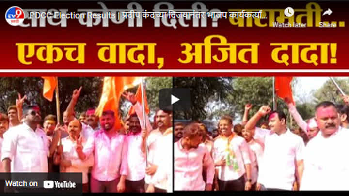 PDCC Election Results | प्रदीप कंदच्या विजयानंतर भाजप कार्यकर्त्यांकडून NCP ला डिवचणारी घोषणाबाजी PDCC Election Results | प्रदीप कंदच्या विजयानंतर भाजप कार्यकर्त्यांकडून NCP ला डिवचणारी घोषणाबाजी