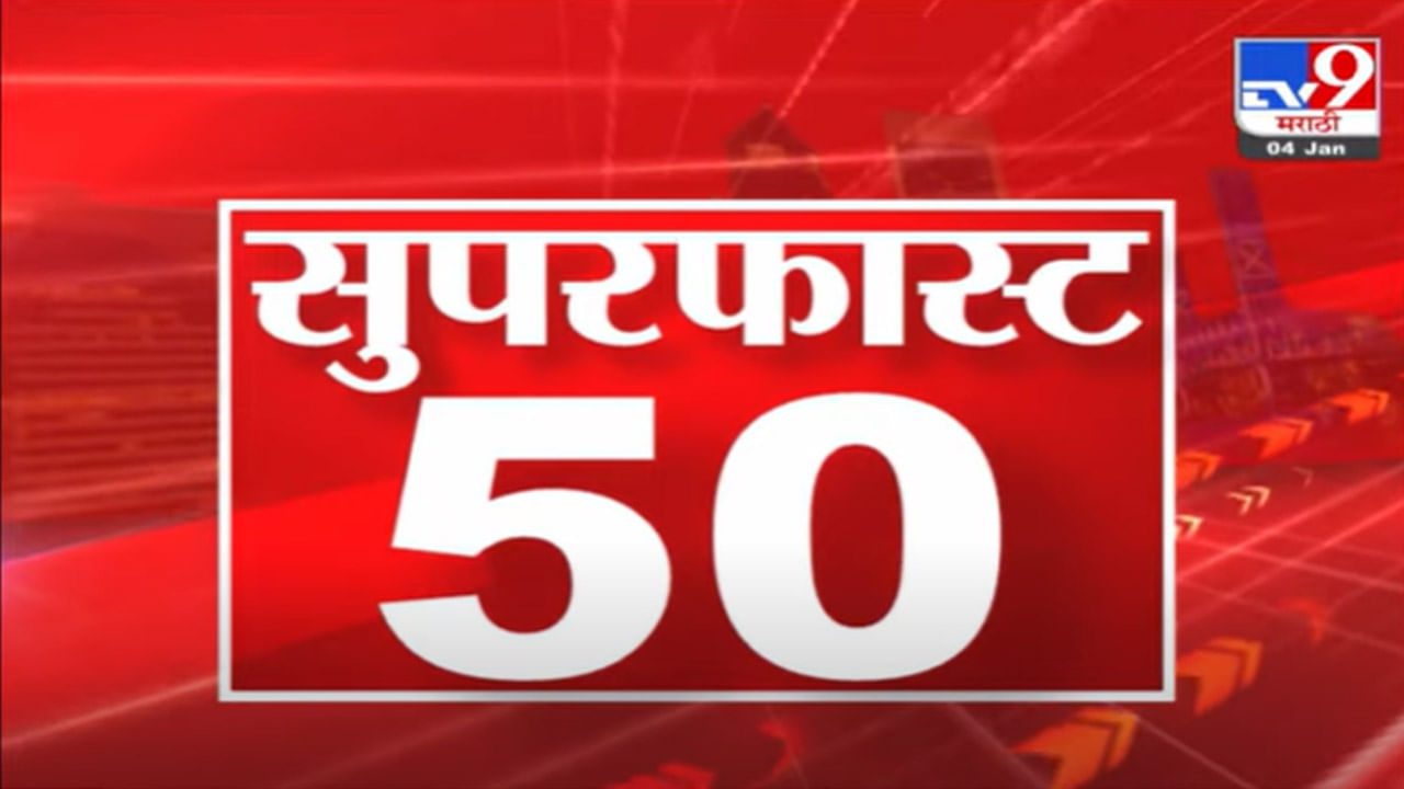 Super Fast News | सुपरफास्ट 50 न्यूज | 2 PM | 04 January 2022