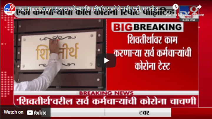 Raj Thackeray | राज ठाकरेंच्या 'शिवतीर्था'वर कोरोनाची एन्ट्री, घरातील कर्मचाऱ्याला लागण Raj Thackeray | राज ठाकरेंच्या 'शिवतीर्था'वर कोरोनाची एन्ट्री, घरातील कर्मचाऱ्याला लागण