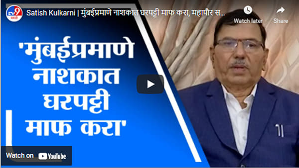 Satish Kulkarni | मुंबईप्रमाणे नाशकात घरपट्टी माफ करा, महापौर सतीश कुलकर्णी यांची मागणी