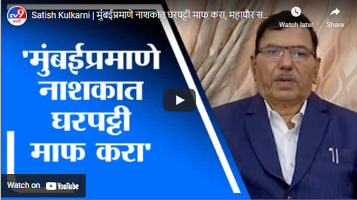 Satish Kulkarni | मुंबईप्रमाणे नाशकात घरपट्टी माफ करा, महापौर सतीश कुलकर्णी यांची मागणी Satish Kulkarni | मुंबईप्रमाणे नाशकात घरपट्टी माफ करा, महापौर सतीश कुलकर्णी यांची मागणी