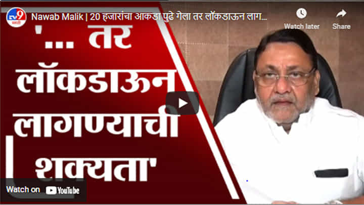 Nawab Malik | 20 हजारांचा आकडा पुढे गेला तर लॉकडाऊन लागण्याची शक्यता : नवाब मलिक Nawab Malik | 20 हजारांचा आकडा पुढे गेला तर लॉकडाऊन लागण्याची शक्यता : नवाब मलिक