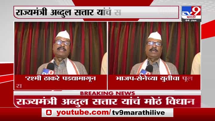 Abdul Sattar | रश्मी ठाकरे पडद्यामागून राजकारणाची सूत्र सांभाळतात : अब्दुल सत्तार Abdul Sattar | रश्मी ठाकरे पडद्यामागून राजकारणाची सूत्र सांभाळतात : अब्दुल सत्तार