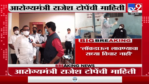 Rajesh Tope | ज्या भागात जास्त कोरोना रुग्ण तिथे कडक निर्बंध लावणार : राजेश टोपे Rajesh Tope | ज्या भागात जास्त कोरोना रुग्ण तिथे कडक निर्बंध लावणार : राजेश टोपे