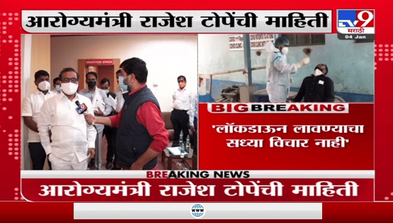 Rajesh Tope | ज्या भागात जास्त कोरोना रुग्ण तिथे कडक निर्बंध लावणार : राजेश टोपे Rajesh Tope | ज्या भागात जास्त कोरोना रुग्ण तिथे कडक निर्बंध लावणार : राजेश टोपे
